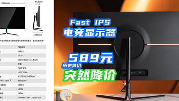 历史低价589！165Hz+1ms+Fast IPS电竞显示器，突然变白菜！