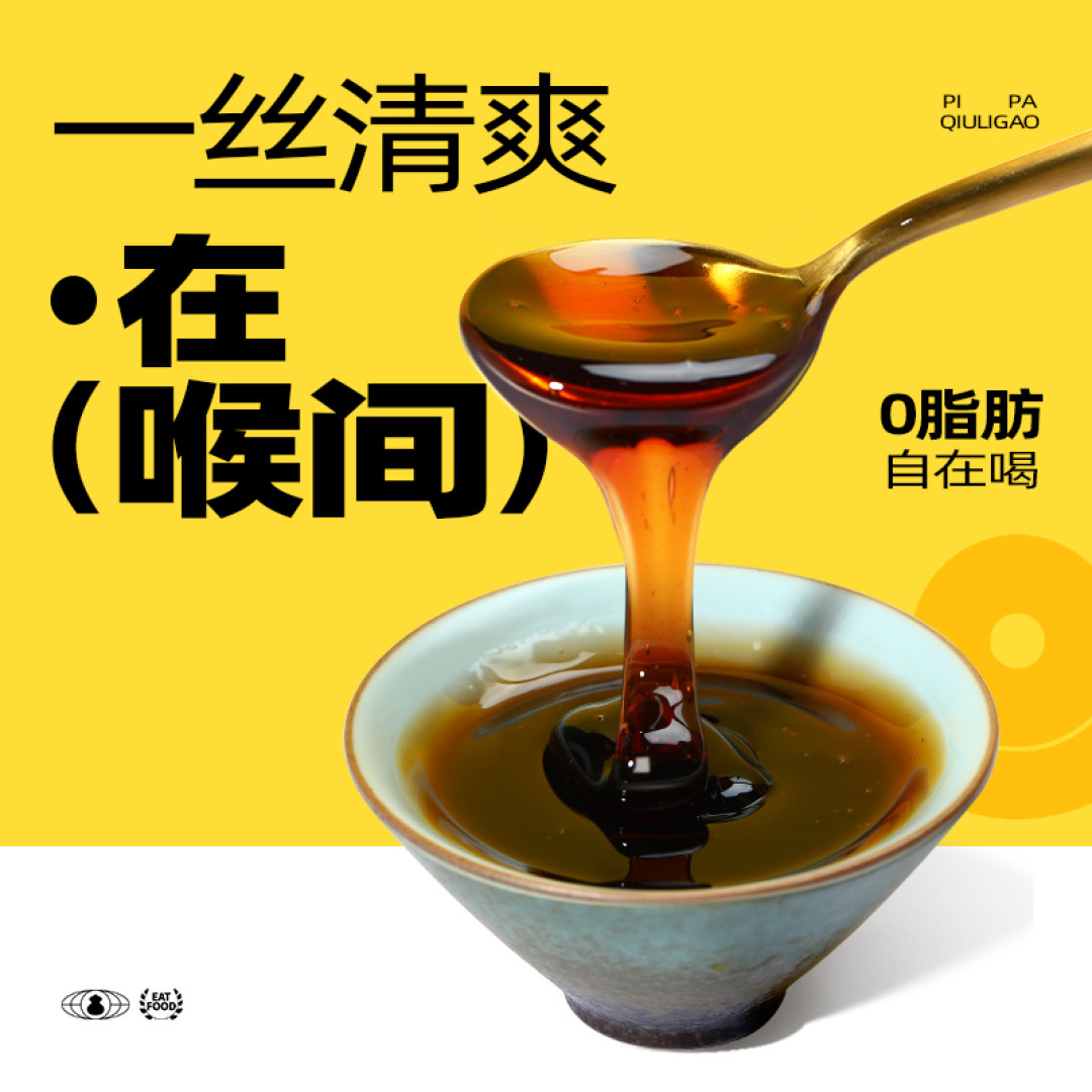 枇杷秋梨膏零脂肪的更好喝!