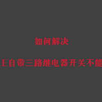 如何解决aqara绿米S1E自带三路继电器开关不能改名的问题？