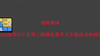 如何解决aqara绿米S1E自带三路继电器开关不能改名的问题？