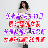 优衣库7月9日～13日限时降价！优雅新款长裙199降至149！大师短袖降价20包邮！