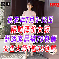 优衣库7月9日-13日限时降价！女装家居短裤降价20元包邮～女生大师短袖59包邮～