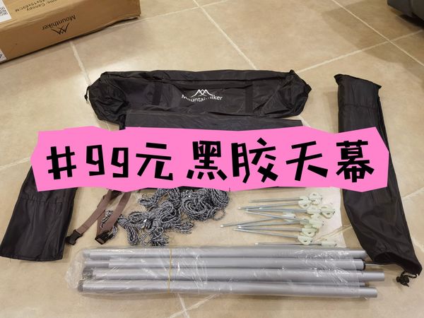 99的5米黑胶天幕，能用吗？