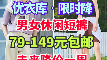 7月9日！优衣库男士短裤限时降价一周商品清单！包邮！一周后回复原价～