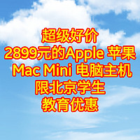 超级好价，2899元的Apple 苹果 Mac Mini 电脑主机，限北京学生教育优惠