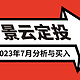 发车！基金定投实盘第48期，2023年7月分析与买入