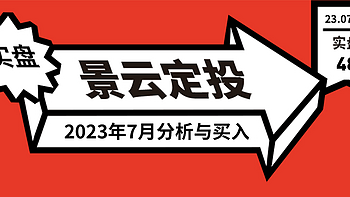 发车！基金定投实盘第48期，2023年7月分析与买入