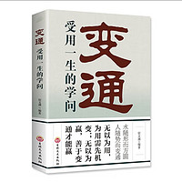 生活在，工作者不懂得为人处事，做人不圆通，不用怕，一本书教会你，让你受益终身。