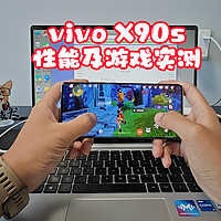 vivo X90s性能及游戏实测