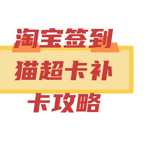 你还不知道淘宝每天可以领签到红包？还不知道天猫超市卡过期可以补？一篇包教包会省钱攻略。