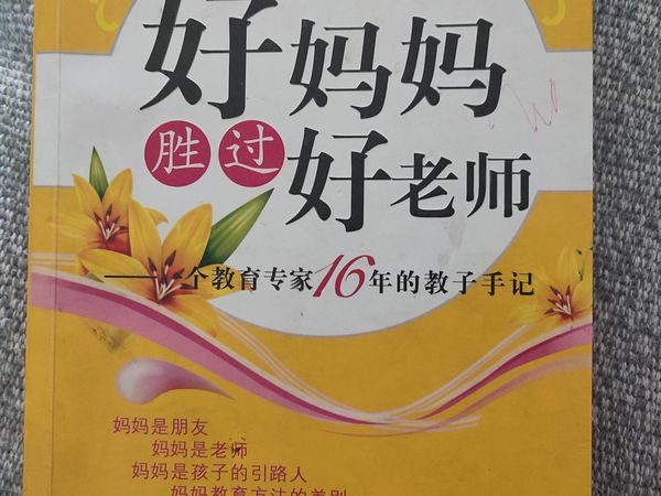 跟着这本书学习教育孩子的方法