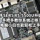 零刻 SER5 R5-5500U升级记：手把手教你系统迁移，电脑小白也能轻松上手。