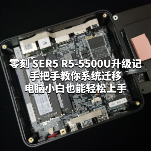 零刻 SER5 R5-5500U升级记：手把手教你系统迁移，电脑小白也能轻松上手。