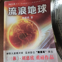 《流浪地球》中国科幻小说巅峰之作