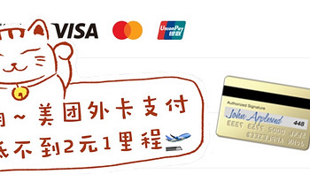 香港信用卡 篇七：美团恢复外卡，最低1.67一里程，芜湖起飞~