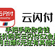 降维打击！3个低价购买云闪付62会员路子！5折/67折/83折/一起来省钱！每月还白拿6元，以及其他权益！