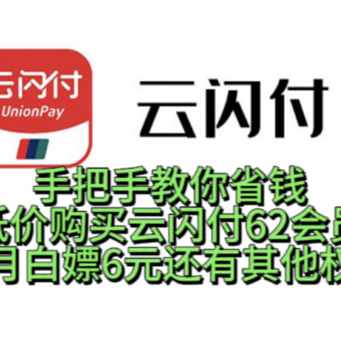 降维打击！3个低价购买云闪付62会员路子！5折/67折/83折/一起来省钱！每月还白拿6元，以及其他权益！