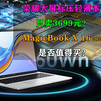 只卖3699元？荣耀MagicBook X 16是否值得买