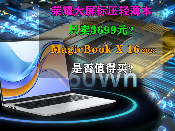 只卖3699元？荣耀MagicBook X 16是否值得买