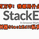 入站半年，累计写文百万字！我都用什么来写文？写作利器StackEdit私有部署