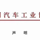 中国汽车工业协会发布声明
