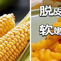 脱皮玉米与玉米的区别？为什么要做脱皮玉米？