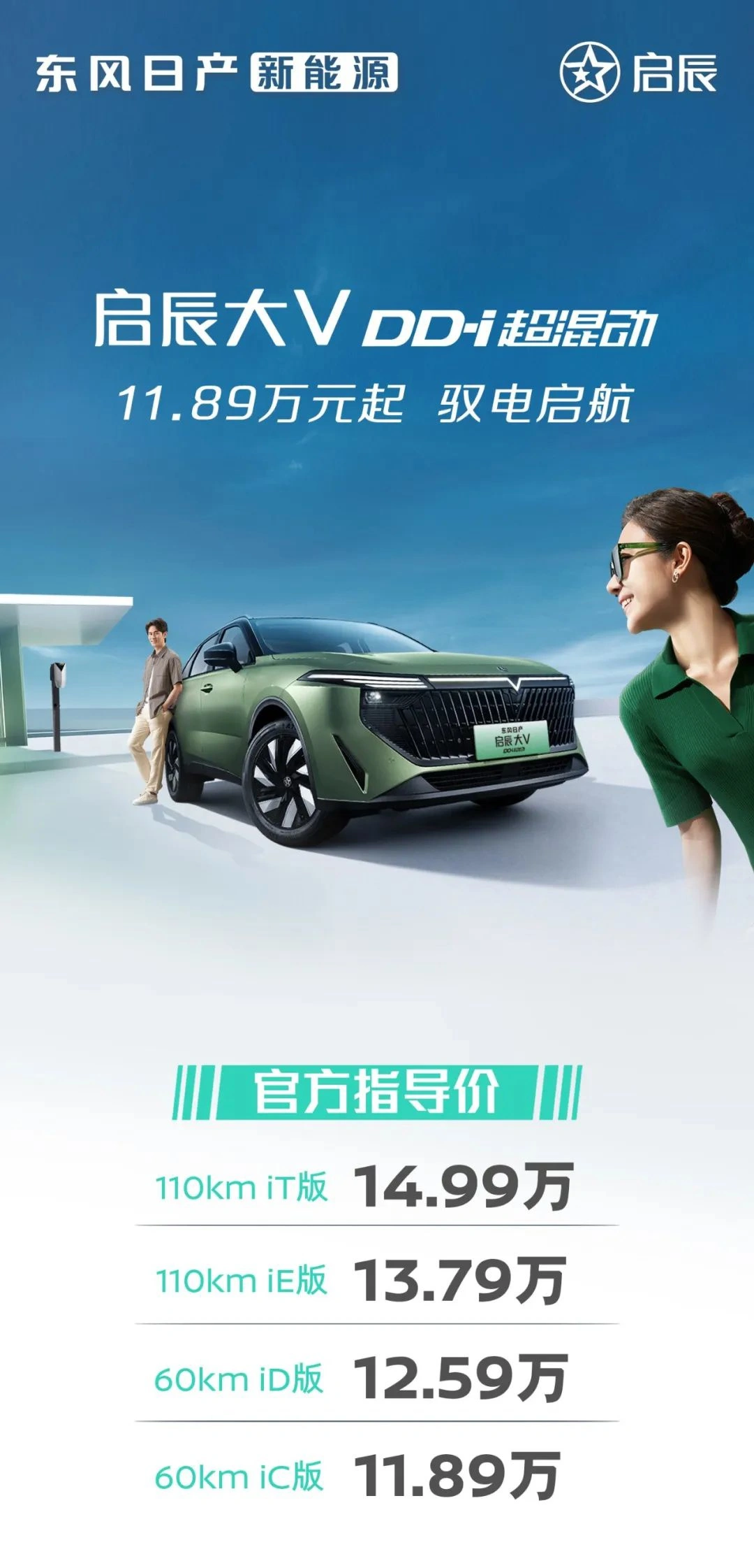 启辰大V DD-i超混动上市，售价11.89万起