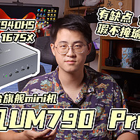 铭凡UM790 Pro——7940HS真的那么牛？