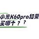 小米K60pro和荣耀magic5买哪个？