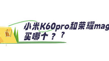 小米K60pro和荣耀magic5买哪个？