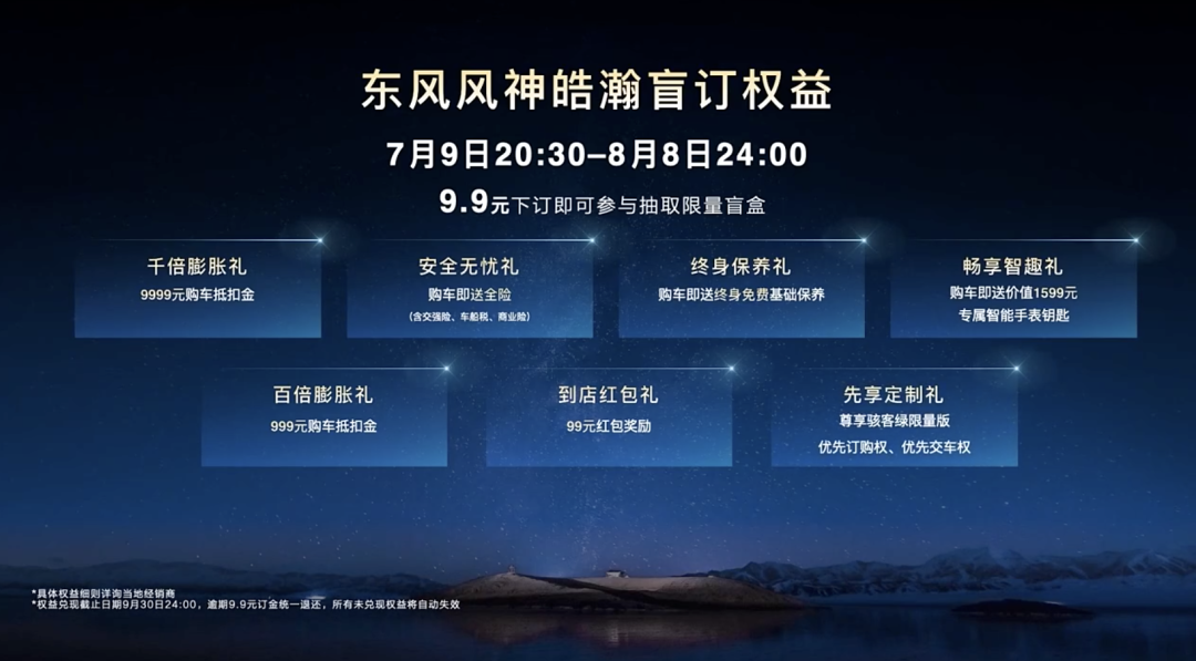 东风风神皓瀚全系车型亮相并开启盲订