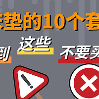 床垫避坑指南一：买床垫你必须要知道的那些事！知道这10点，能让你少花很多冤枉钱！