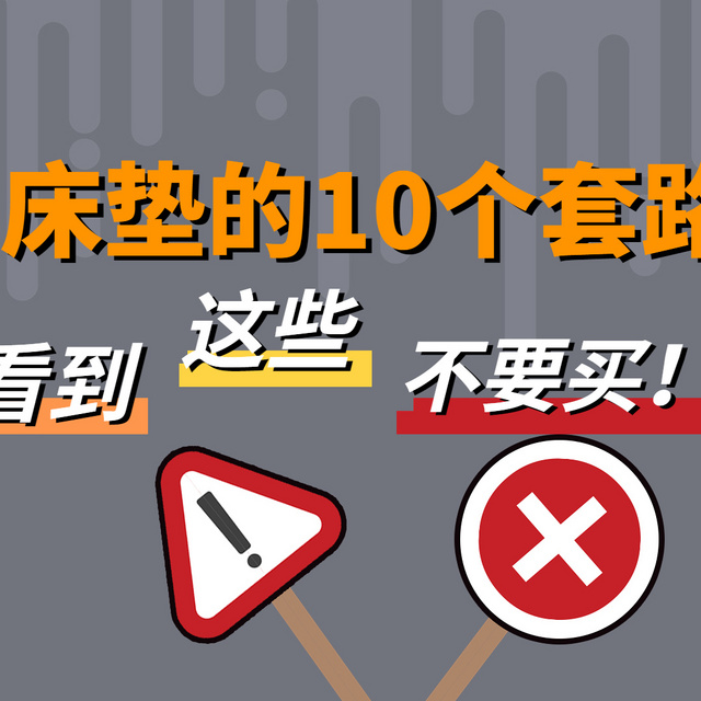 床垫避坑指南一：买床垫你必须要知道的那些事！知道这10点，能让你少花很多冤枉钱！