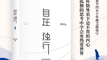 自在独行是中国著名作家贾平凹的经典作品集