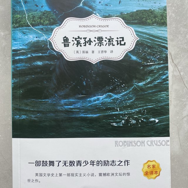 我是囤书控，经典小说《鲁滨逊漂流记》