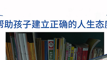 【润章享读】帮助孩子建立正确的人生态度