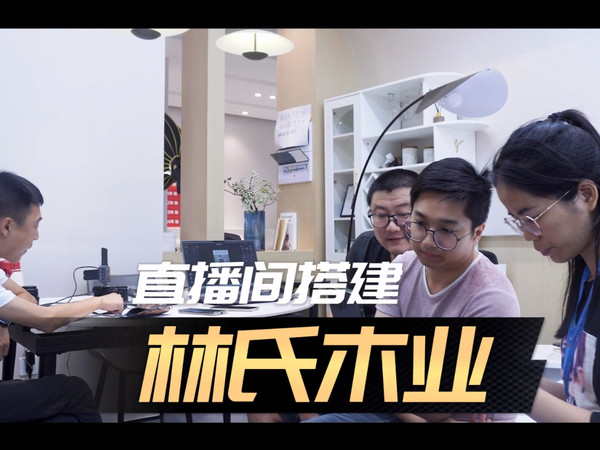 直播间搭建纪录片 · 林氏木业