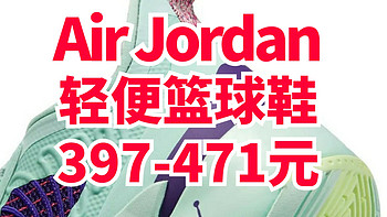 美国乔丹Jordan唯品自营特价！男款篮球鞋397元起！这3双都不到500元～