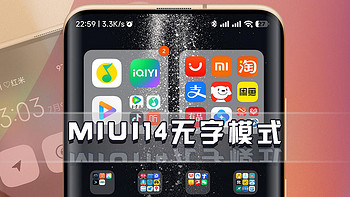 玩机技巧 篇三：小米手机技巧，打造MIUI14桌面、控制中心无字模式，包教包会