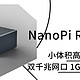 友善NanoPi R2S，豪配259，这软路由入门绝了