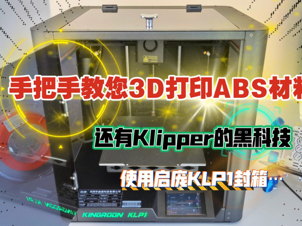 手把手教您3D打印ABS材料，Klipper的黑科技