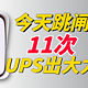 极空间Z4S搭配山特TG-BOX850能坚持多久?