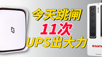 极空间Z4S搭配山特TG-BOX850能坚持多久?