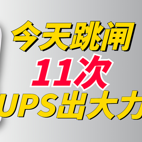 极空间Z4S搭配山特TG-BOX850能坚持多久?