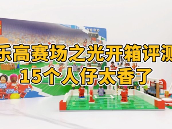 乐高赛场之光开箱评测，这款新品意外给力！