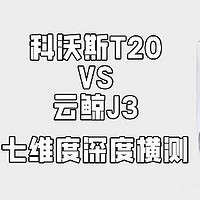 亲测横评 篇十二：当科沃斯T20与云鲸J3相遇，“智净高手”七维度横测，带你领略年度级扫拖机器人奥义