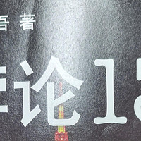 科幻加悬疑，东野圭吾真会玩——《悖论13》