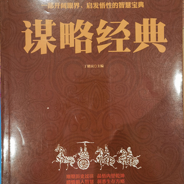 《谋略经典》，中国古代谋略的四库全书