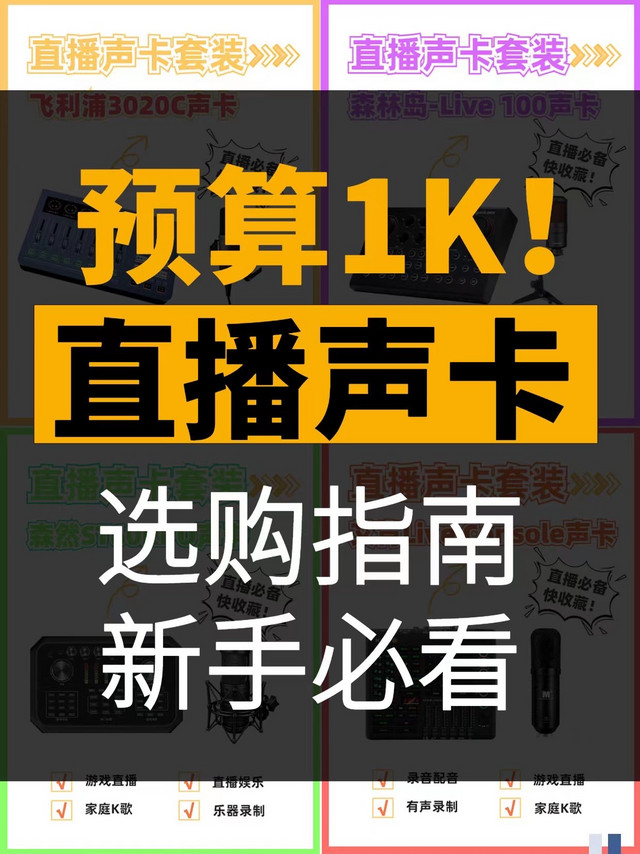 💫预算1K🎙直播声卡选购指南!新手必看