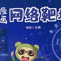 图书馆猿の2023读书计划52：《漫画网络靶场》